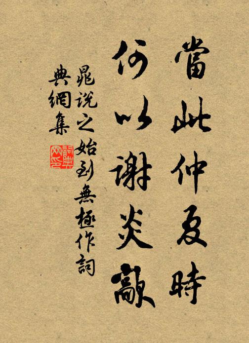 晁说之当此仲夏时，何以谢炎歊书法作品欣赏