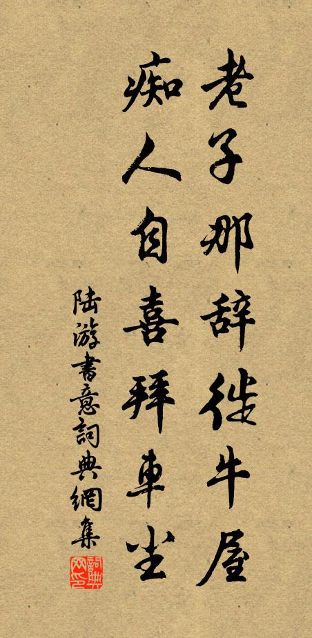 陆游老子那辞徙牛屋，痴人自喜拜车尘书法作品欣赏