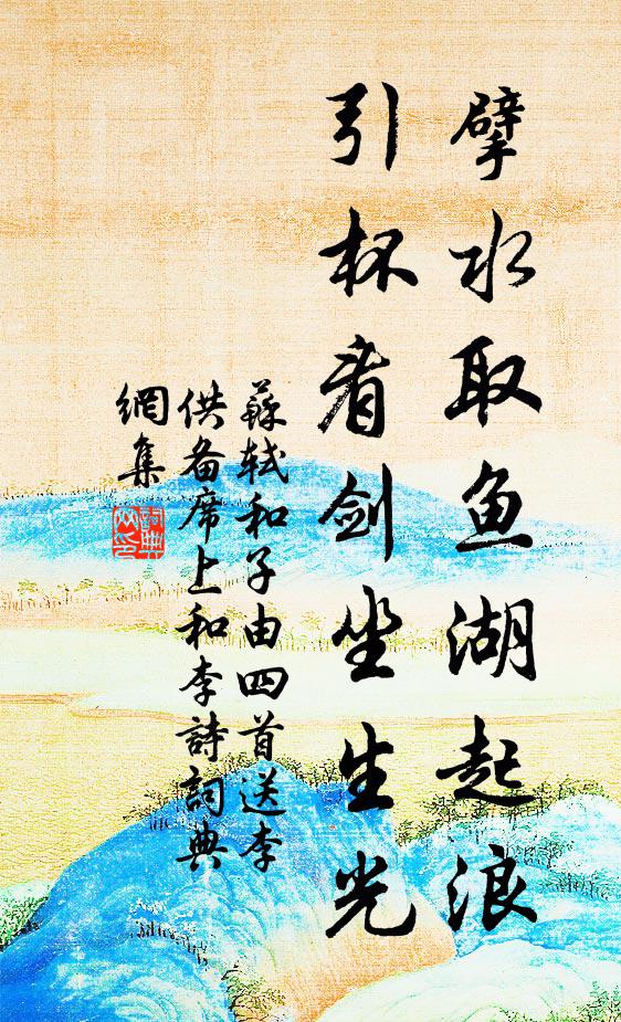 苏轼擘水取鱼湖起浪，引杯看剑坐生光书法作品欣赏