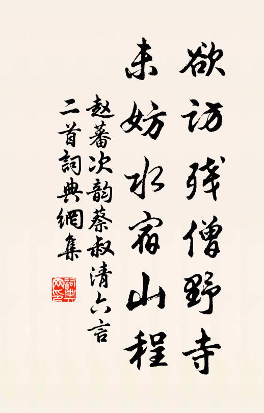 赵蕃欲访残僧野寺，未妨水宿山程书法作品欣赏