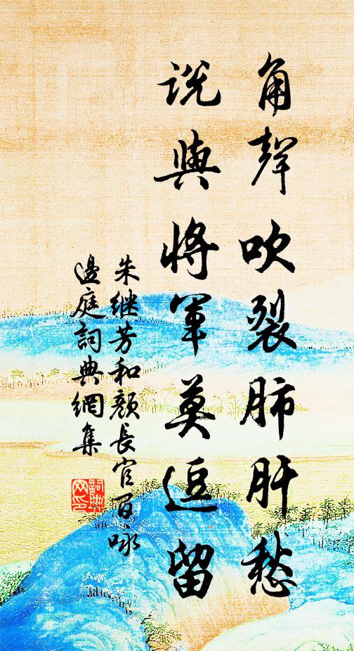 朱继芳角声吹裂肺肝愁，说与将军莫逗留书法作品欣赏