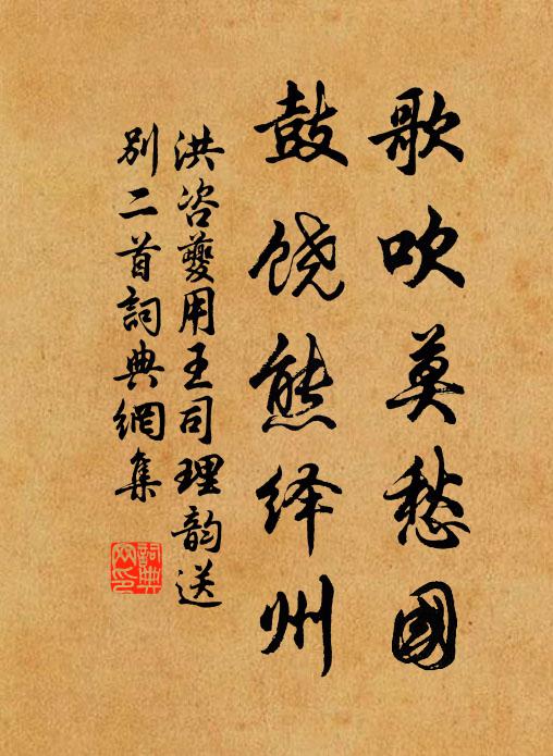 洪咨夔歌吹莫愁国，鼓饶熊绎州书法作品欣赏