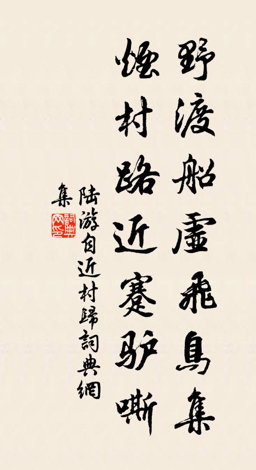 陆游野渡船虚飞鸟集，烟村路近蹇驴嘶书法作品欣赏