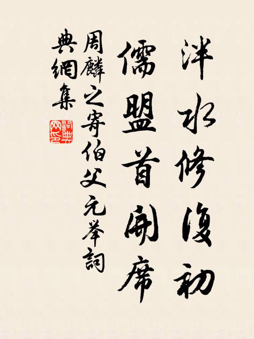 周麟之泮水修复初，儒盟首开席书法作品欣赏
