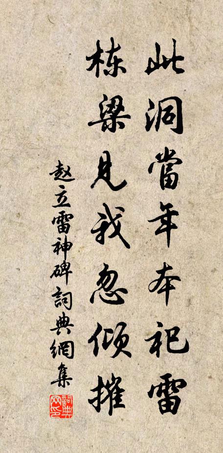 赵立此洞当年本祀雷，栋梁见我忽倾摧书法作品欣赏
