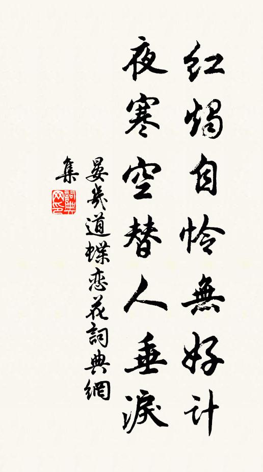 晏几道红烛自怜无好计，夜寒空替人垂泪书法作品欣赏