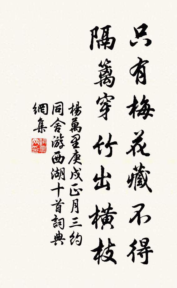 杨万里只有梅花藏不得，隔篱穿竹出横枝书法作品欣赏