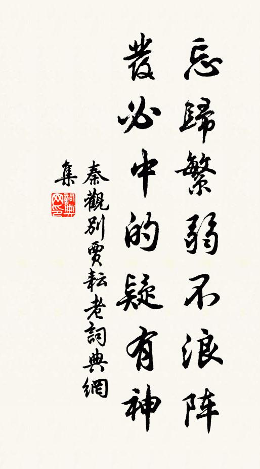 秦观忘归繁弱不浪阵，发必中的疑有神书法作品欣赏