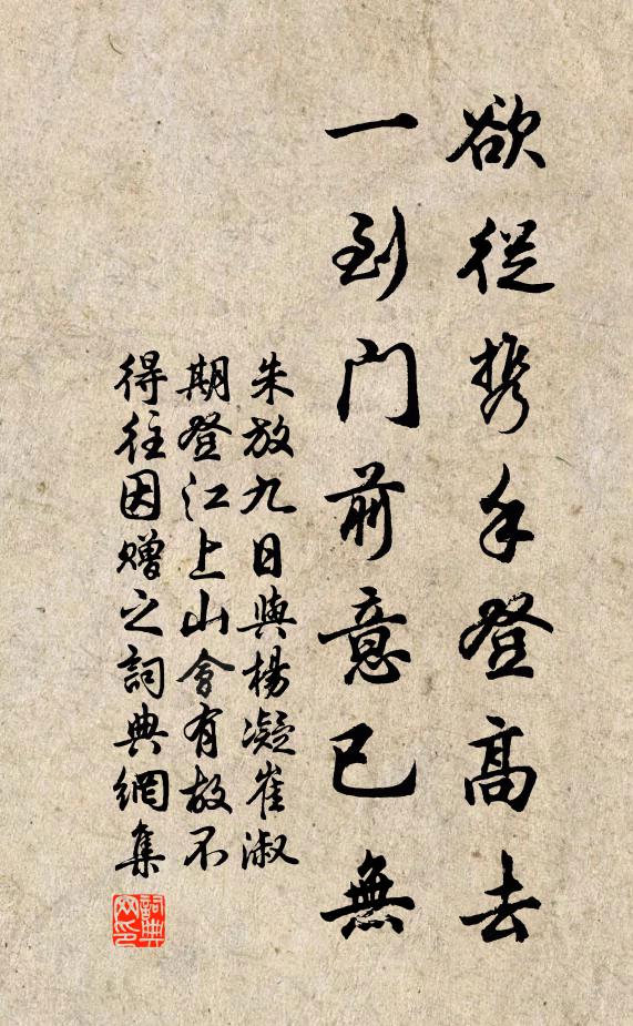 朱放欲从携手登高去，一到门前意已无书法作品欣赏