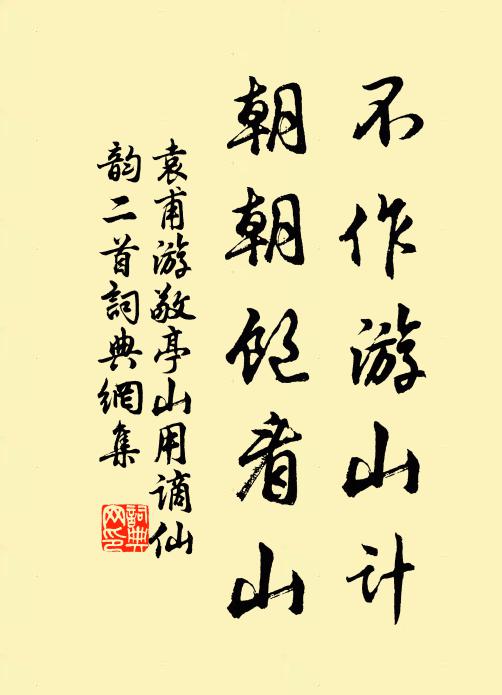 袁甫不作游山计，朝朝饱看山书法作品欣赏