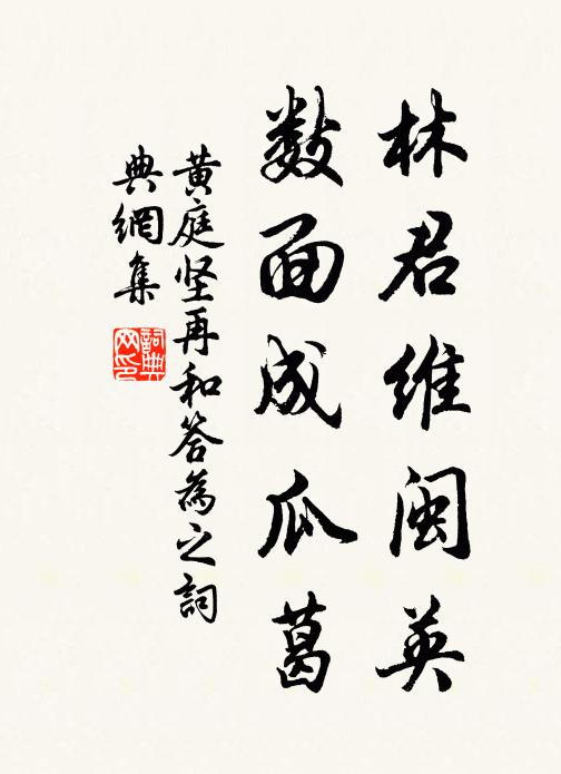 黄庭坚林君维闽英，数面成瓜葛书法作品欣赏