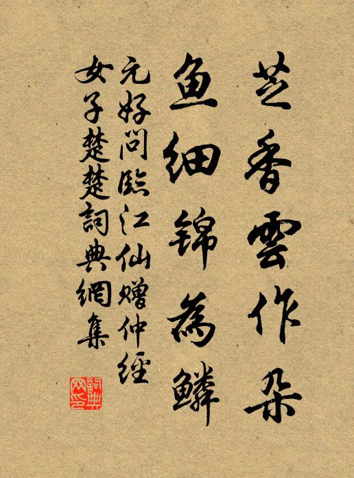 元好问芝香云作朵，鱼细锦为鳞书法作品欣赏