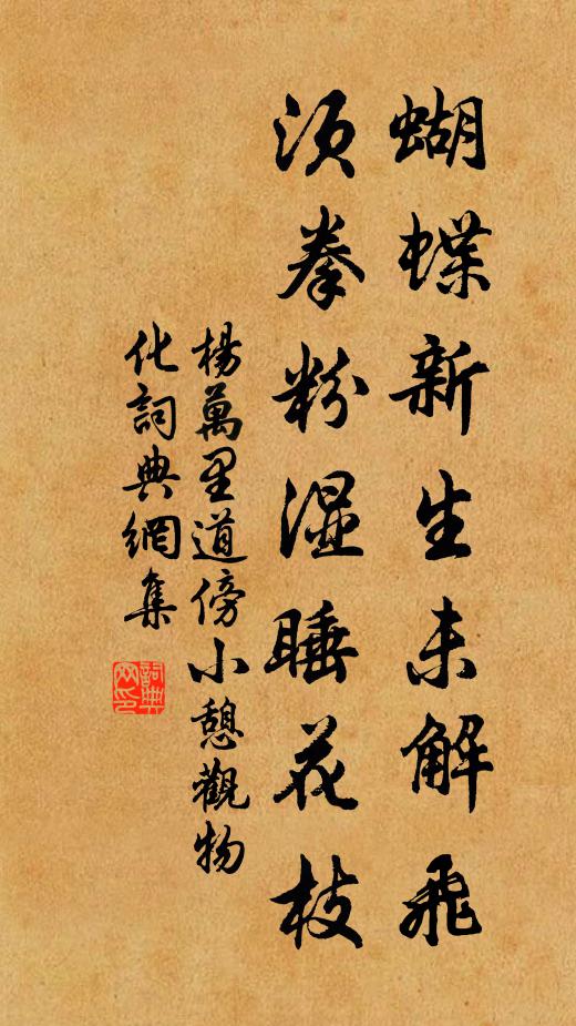 杨万里蝴蝶新生未解飞，须拳粉湿睡花枝书法作品欣赏