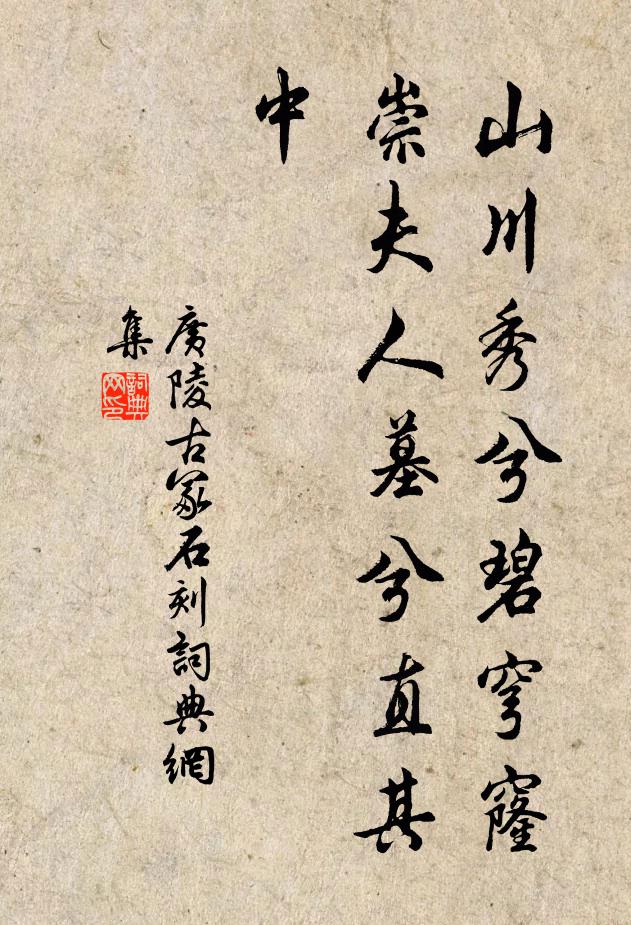 佚名山川秀兮碧穹窿，崇夫人墓兮直其中书法作品欣赏