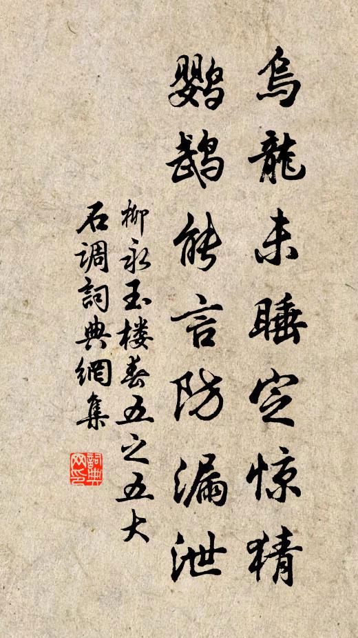 柳永乌龙未睡定惊猜，鹦鹉能言防漏泄书法作品欣赏