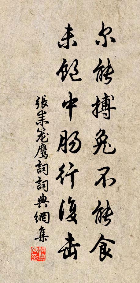 张耒尔能搏兔不能食，未饱中肠行复击书法作品欣赏