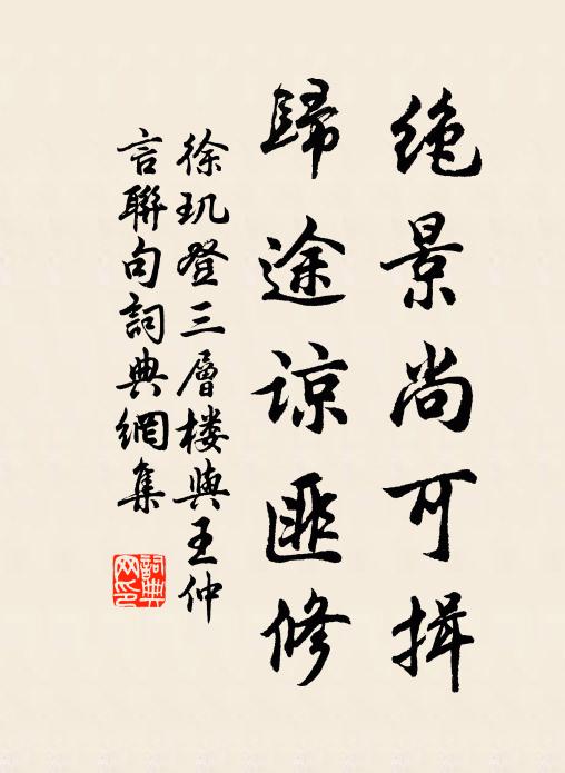 徐玑绝景尚可揖,归途谅匪修书法作品欣赏