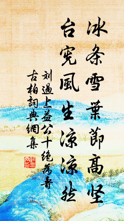 刘过冰条雪叶节高坚，台宪风生凉凉然书法作品欣赏