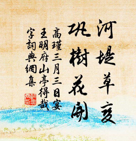 高瑾河堤草变，巩树花开书法作品欣赏
