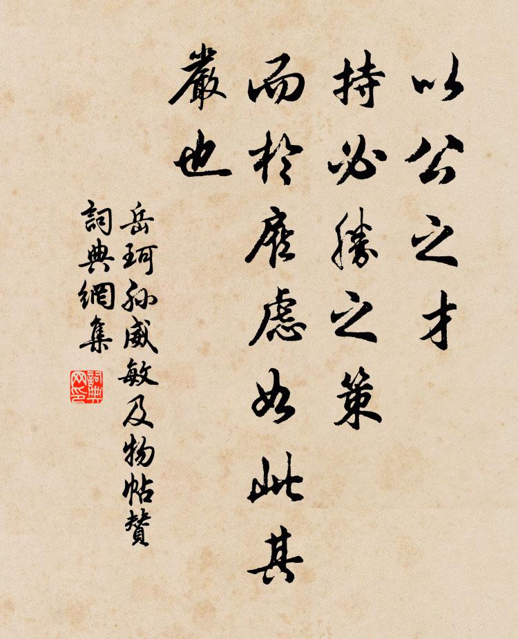 岳珂以公之才，持必胜之策，而于雇虑如此其严也书法作品欣赏