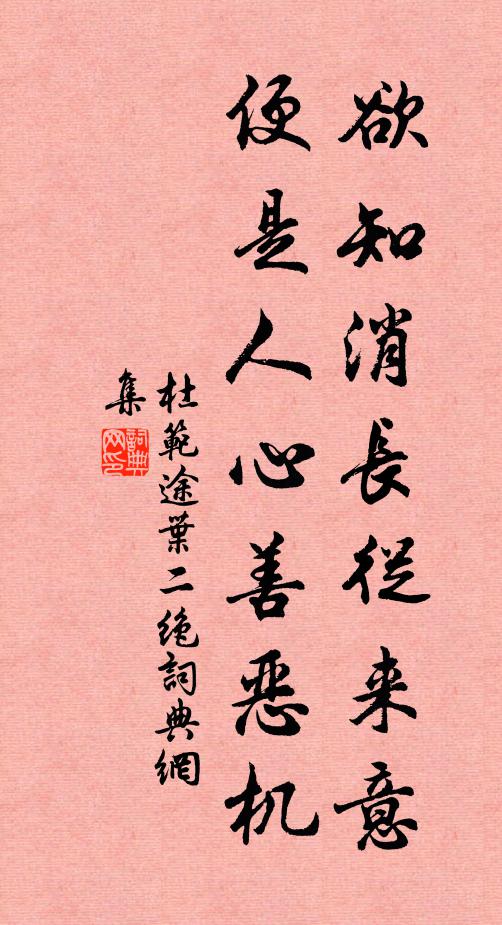 杜范欲知消长从来意，便是人心善恶机书法作品欣赏