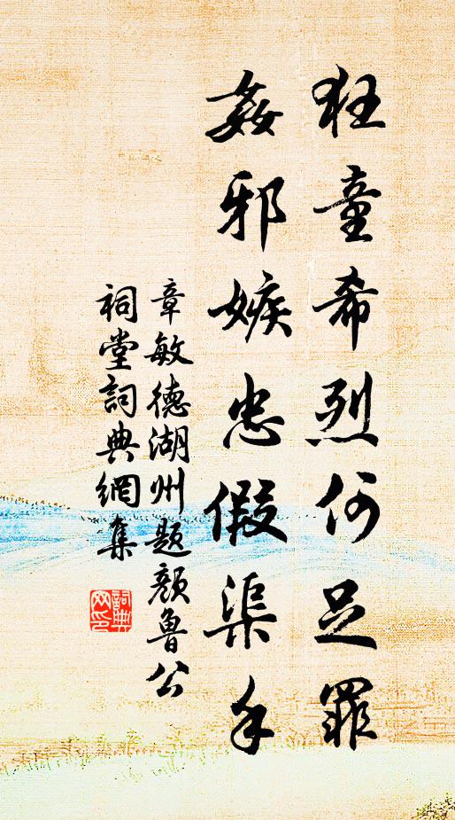 章敏德狂童希烈何足罪，奸邪嫉忠假渠手书法作品欣赏