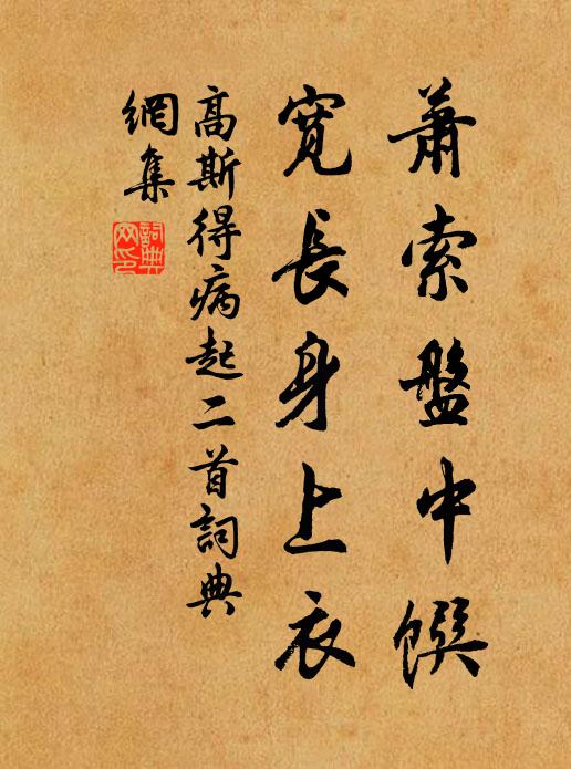 高斯得萧索盘中馔，宽长身上衣书法作品欣赏