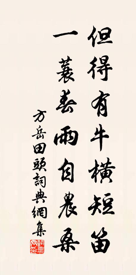 方岳但得有牛横短笛，一蓑春雨自农桑书法作品欣赏