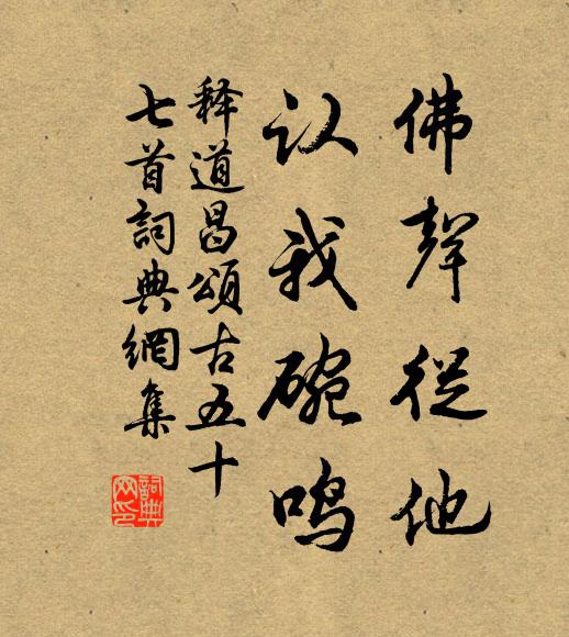 释道昌佛声从他，认我碗鸣书法作品欣赏
