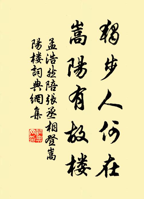孟浩然独步人何在？嵩阳有故楼书法作品欣赏