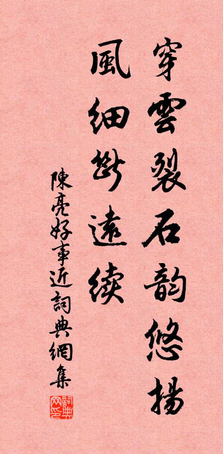 陈亮穿云裂石韵悠扬，风细断远续书法作品欣赏