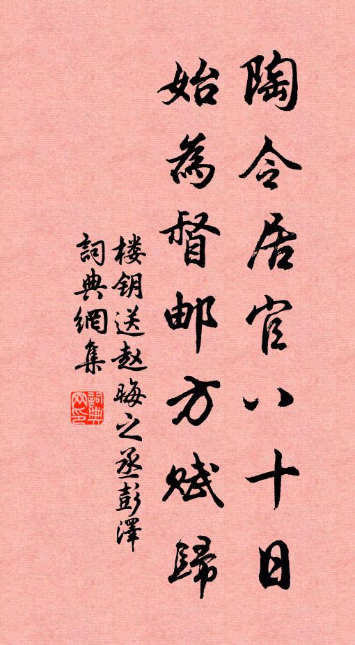 楼钥陶令居官八十日，始为督邮方赋归书法作品欣赏