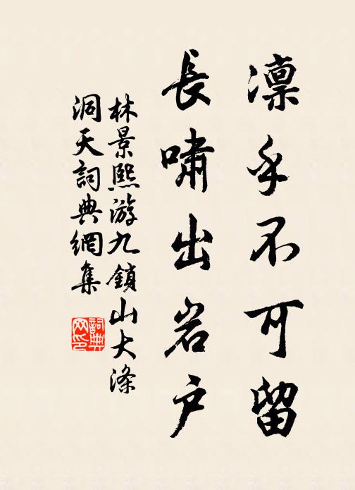 林景熙凛乎不可留，长啸出岩户书法作品欣赏