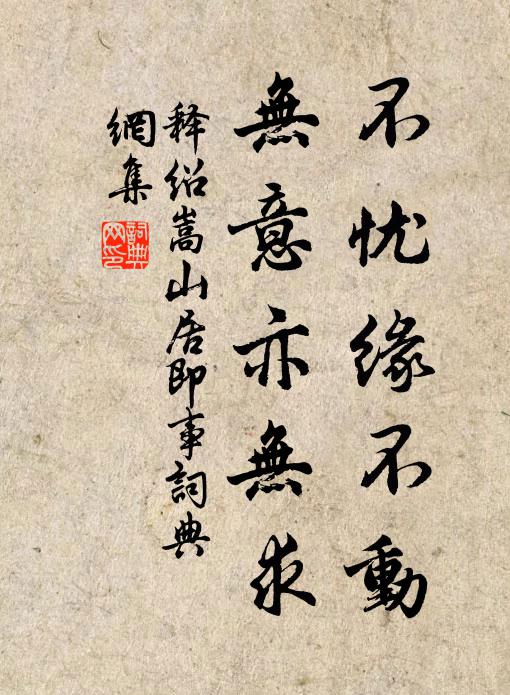 释绍嵩不忧缘不动，无意亦无求书法作品欣赏