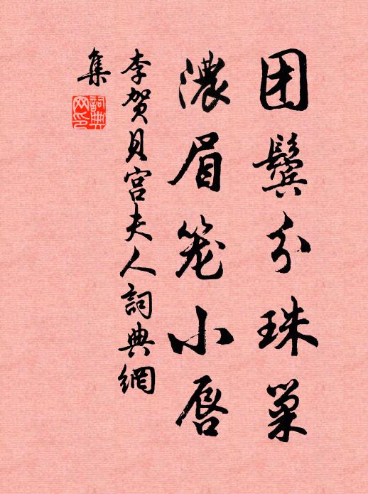 李贺团鬓分珠巢,浓眉笼小唇书法作品欣赏