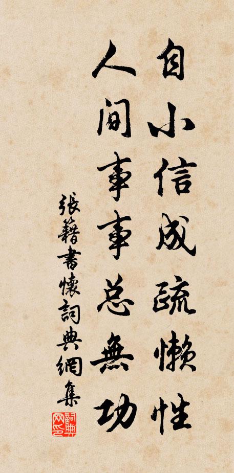 张籍自小信成疏懒性，人间事事总无功书法作品欣赏