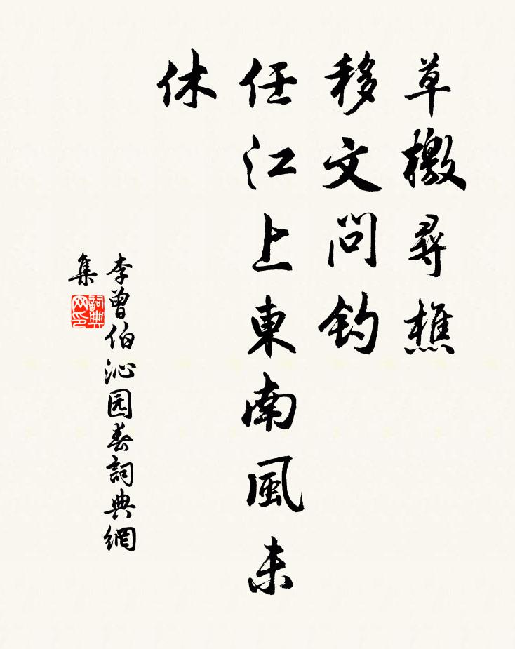李曾伯草檄寻樵，移文问钓，任江上东南风未休书法作品欣赏