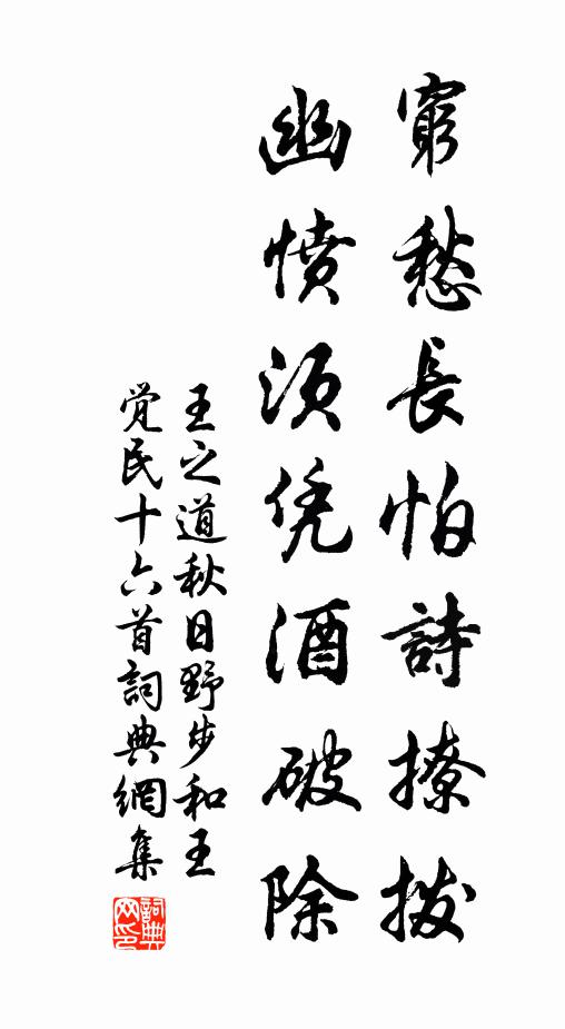 王之道穷愁长怕诗撩拨，幽愤须凭酒破除书法作品欣赏