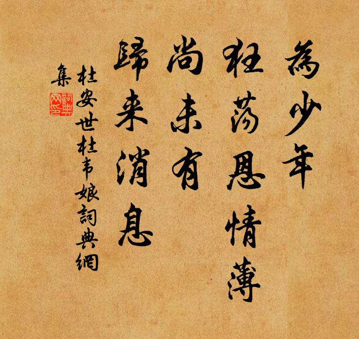 杜安世为少年、狂荡恩情薄，尚未有、归来消息书法作品欣赏