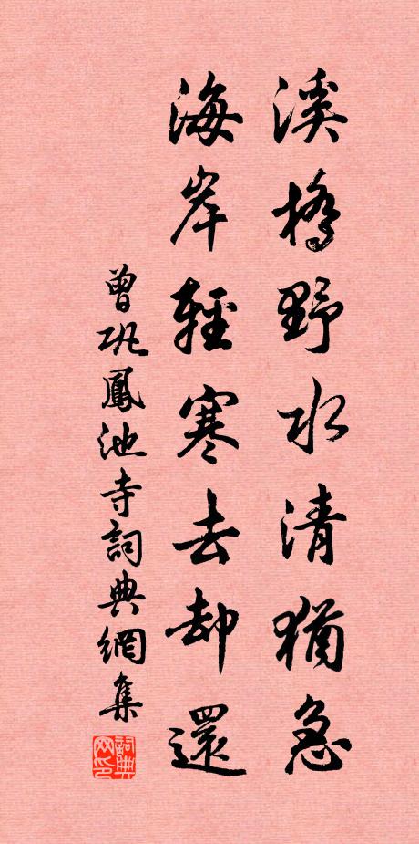 曾巩溪桥野水清犹急，海岸轻寒去却还书法作品欣赏