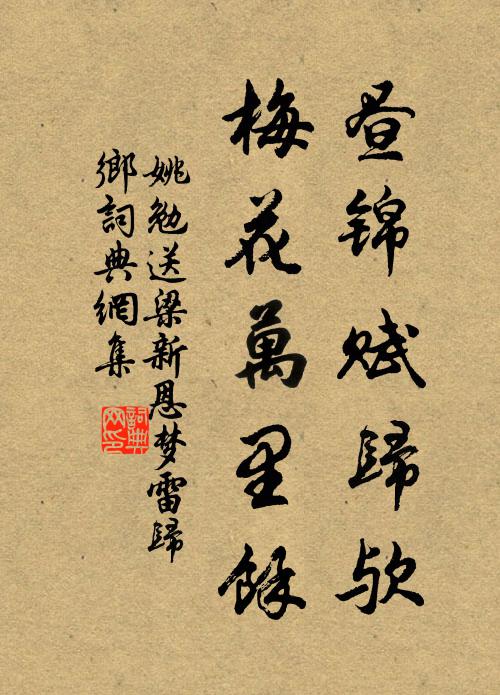 姚勉昼锦赋归欤，梅花万里余书法作品欣赏