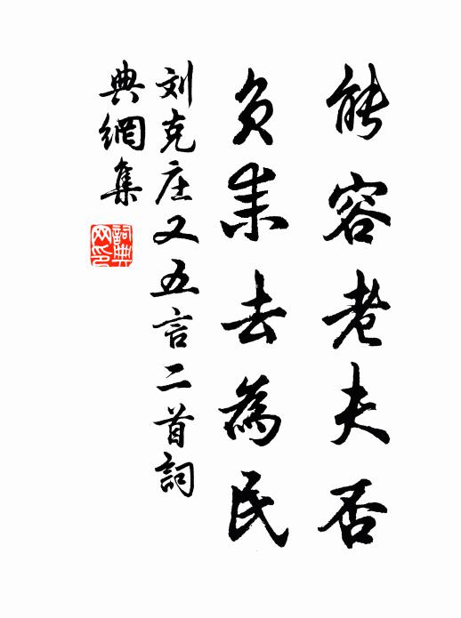 刘克庄能容老夫否，负耒去为民书法作品欣赏