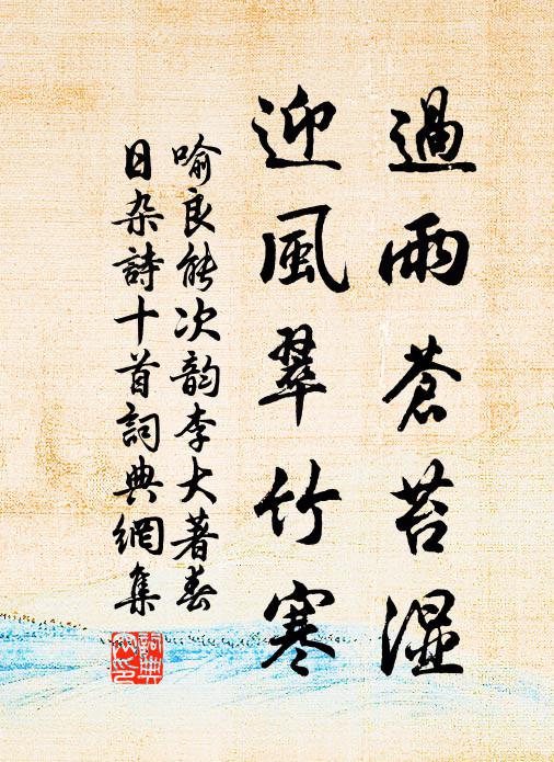 喻良能过雨苍苔湿，迎风翠竹寒书法作品欣赏