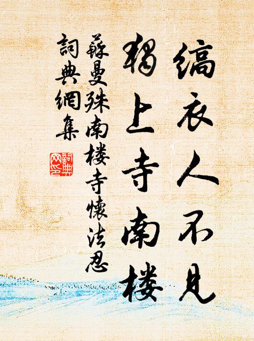 苏曼殊缟衣人不见，独上寺南楼书法作品欣赏