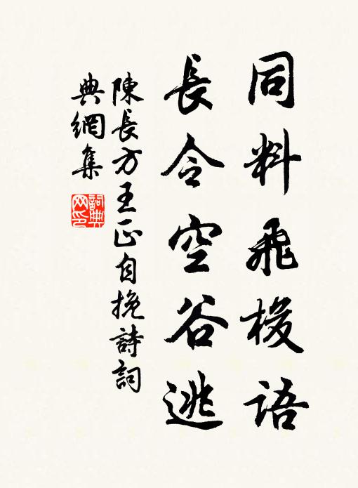 陈长方同料飞梭语，长令空谷逃书法作品欣赏