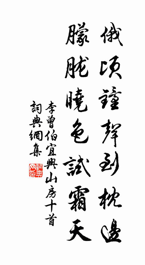 李曾伯俄顷钟声到枕边，朦胧晓色试霜天书法作品欣赏