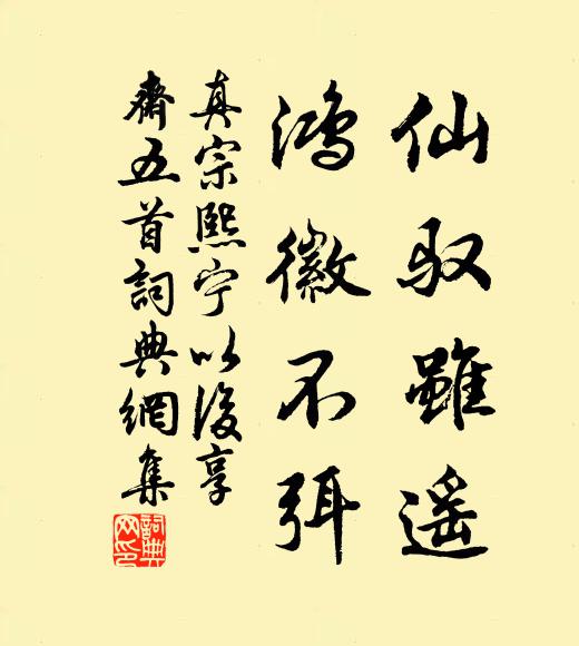 真宗仙驭虽遥，鸿徽不弭书法作品欣赏