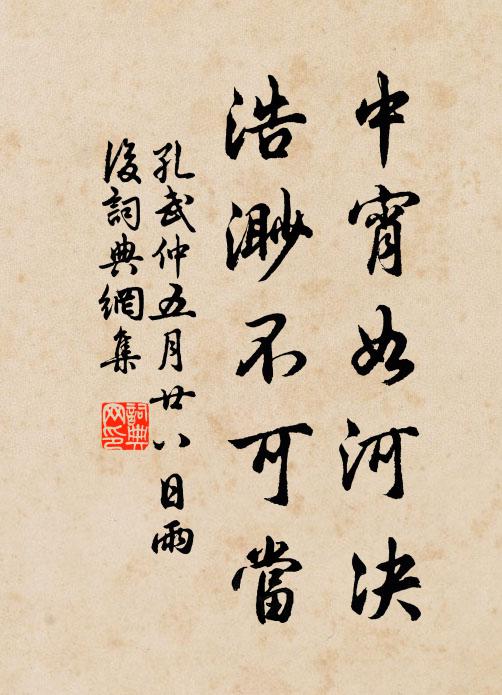 孔武仲中宵如河决，浩渺不可当书法作品欣赏