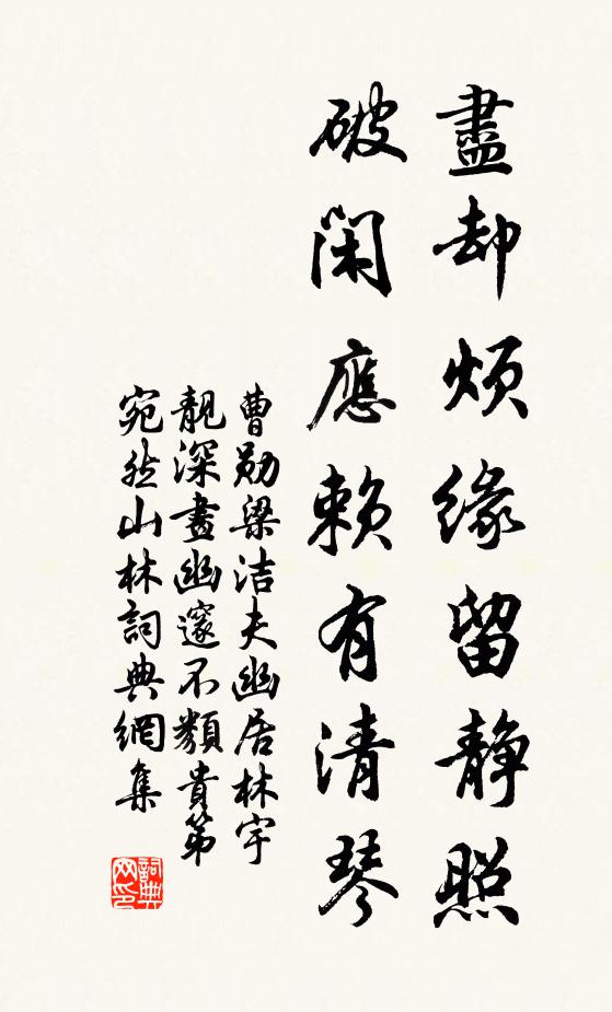 曹勋尽却烦缘留静照，破闲应赖有清琴书法作品欣赏
