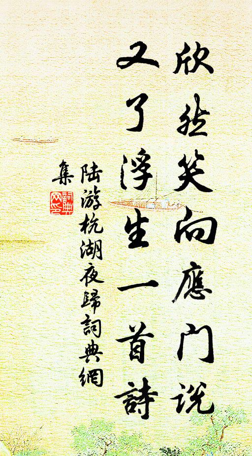 陆游欣然笑向应门说，又了浮生一首诗书法作品欣赏
